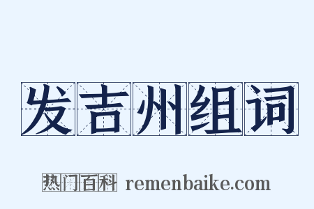 发吉州组词是什么意思的图片